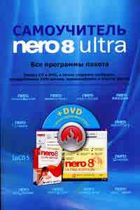Книга Nero Burning ROM 8. Записываем CD и DVD