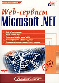 Книга Web-сервисы Microsoft.NET. Шапошников