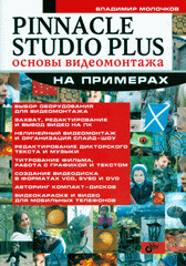 Книга Pinnacle Studio Plus. Основы видеомонтажа на примерах. Молочков