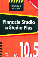 Книга Pinnacle Studio и Studio Plus v. 10.5. Столяров