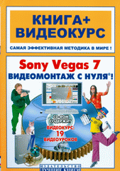 Книга Sony Vegas 7. Видеомонтаж с нуля! Владин (+СD)