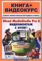 Книга Ulead MediaStudio Pro 8. Видеомонтаж с нуля! Книга+Видеокурс (+СD-ROM). Крымов
