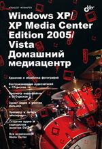 Книга Windows XP/XP Media Center Edition 2005/Vista. Домашний медиацентр. Чекмарев