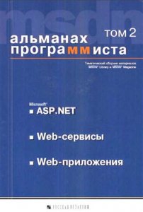 Книга Альманах программиста. том 2. Microsoft ASP.NET, Web-сервисы, Web-приложения. Купцевич. 2003