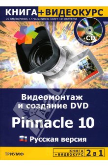 Книга Видеомонтаж и создание DVD. Pinnacle Studio 10. Русская версия. Авер (+CD)