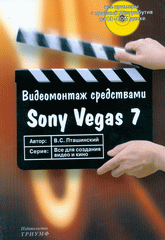 Книга Видеомонтаж средствами Sony Vegas 7. Пташинский (+CD)