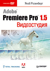 Книга Видеостудия Premiere Pro 1.5. (+DVD). Розенберг