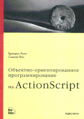 Книга Объектно-ориентированное программирование на ActionScript. Холл. 2003