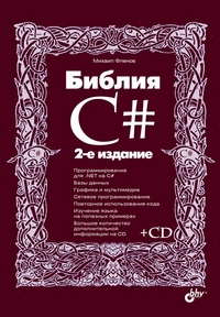Библия C#. 2-е изд. Фленов