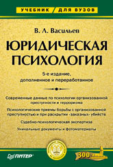 Книга Юридическая психология. 5-е изд. Васильев