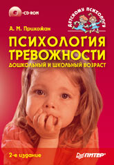 Книга Психология тревожности: дошкольный и школьный возраст.2-е изд.Прихожан (+CD)