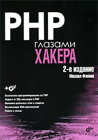 Книга PHP глазами хакера. 2- изд. Фленов (+CD)