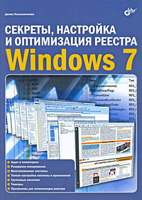 Книга Секреты, настройка и оптимизация реестра Windows 7. Колисниченко 