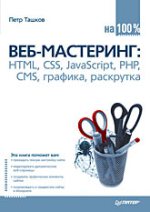 Книга Веб-мастеринг на 100%: HTML, CSS, JavaScript, PHP, CMS, графика, раскрутка. Ташков