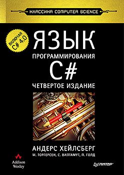 Язык программирования C#. Классика Computers Science. 4-е изд. Хейлсберг 
