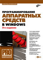 Купить Книга Программирование аппаратных средств Windows. 2-е изд. Несвижски