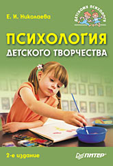 Книга Психология детского творчества. 2-е изд. Николаева