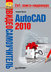 Книга Видеосамоучитель. AutoCAD 2010. Орлов (+CD)