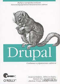  Drupal: создание и управление сайтом. Байрон 