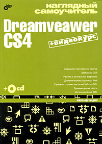 Книга Наглядный самоучитель Dreamveaver CS4. Жадаев (+CD)