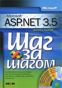 Книга Microsoft ASP.NET 3.5 Шаг за шагом. Шеперд