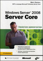 Книга Windows Server 2008 Server Core. Справочник администратора. Таллоч