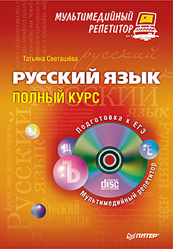 Купить Книга Русский язык: полный курс. Мультимедийный репетитор (+CD). Светашева