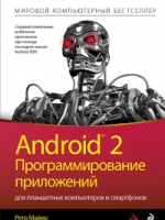 Книга Android 2: Программирование приложений для планшетных компьютеров и смартфонов. Майер