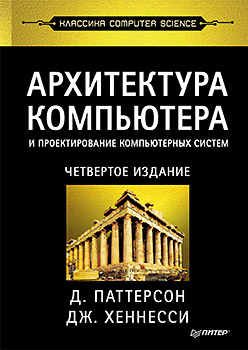 Книга Архитектура компьютера и проектирование компьютерных систем. Классика Computers Science. 4-е изд. Паттерсон