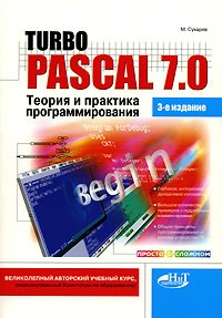 Книга Turbo Pascal 7.0. Теория и практика программирования. 3-е изд. Сухарев