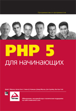 Книга PHP 5 для начинающих. Дэйв У. Мерсер