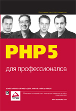 Книга PHP 5 для профессионалов. Эд Леки-Томпсон