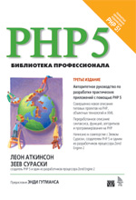 Книга PHP 5. Библиотека профессионала. 3-е изд. Леон Аткинсон
