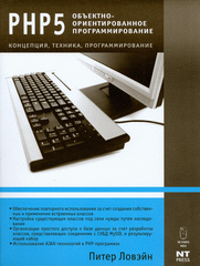 Книга PHP 5. Объектно-ориенированное программирование. Ловэйн