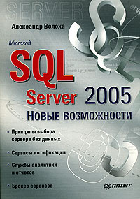 Книга Microsoft SQL Server 2005. Новые возможности. Волоха