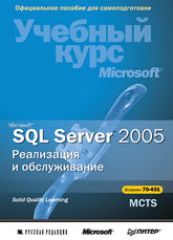 Купить Книга Microsoft SQL Server 2005. Реализация и обслуживание. Учебный курс Microsoft (+CD) экзамен 70-431