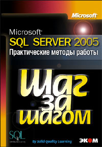 Книга Microsoft SQL Server 2005. Шаг за шагом. Практические методы работы. (+CD)
