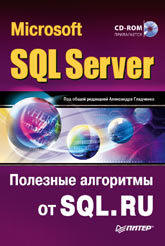 Книга Microsoft SQL Server. Полезные алгоритмы от SQL. RU. Наумова, Гладченко (+CD)
