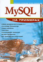 Книга MySQL . На примерах. Кузнецов (+CD)