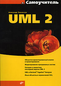 Книга UML 2. Самоучитель. Леоненков