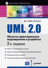 Книга UML 2.0. Объектно-ориентированное моделирование и разработка. 2-е изд. Рамбо