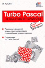 Книга Turbo Pascal в задачах и примерах. Культин