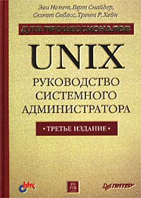 Книга Unix. Руководство системного администратора. Для профессионалов. Немет