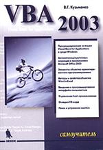 Книга Самоучитель VBA 2003. 2-е изд. Кузьменко