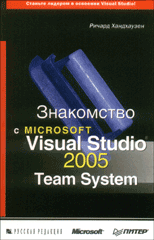 Книга Знакомство с Microsoft Visual Studio 2005 Team System. Хандхаузен