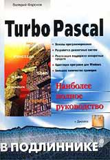 Книга Turbo Pascal в подлиннике +дискета. Фаронов