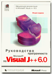 Книга Руководство программиста по Visual J++ 6.0