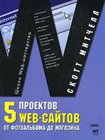 Книга 5 проектов Web-сайтов от фотоальбома до магазина. Митчелл