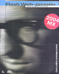 Книга Flash 2004 MX WEB-дизайн. Опыт профессионалов. Кертис