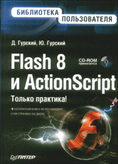Книга Flash 8 и ActionScript. Библиотека пользователя. Гурский (+CD)